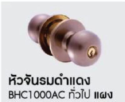 ลูกบิด BEN-HUR หัวจันรมดำแดง