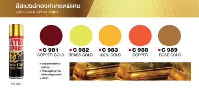 สีสเปรย์ ATM ทองคำเกรดพิเศษ (LOOK GOLD SPRAY PAINT)