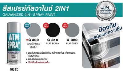 สีสเปรย์กัลวาไนซ์ 2IN1 ATM (GALVANIZED 2IN1 SPRAY PAINT)