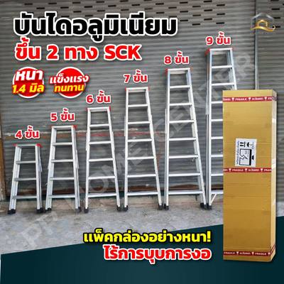 บันไดอลูมิเนียม (ขึ้น 2 ทาง) SCK คุณภาพดี