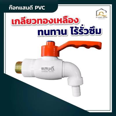 (แพ็ค 6 ตัว)ก๊อกบอลแสนดี ขนาด 1/2 PPR เกรด A เกลียวทองเหลือง
