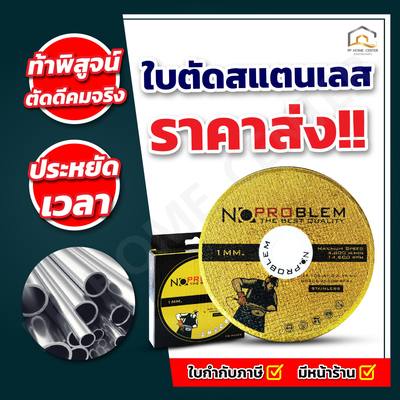 ใบตัดสแตนเลส NoProblem บาง 1 มิล ของแท้ ขนาด 4 นิ้ว