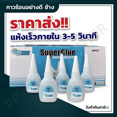 กาวร้อนอย่างดี ช้าง CMK 20G.แห้งเร็ว 3วิ สำหรับงานติดยึด ติดหนึบ ติดทน