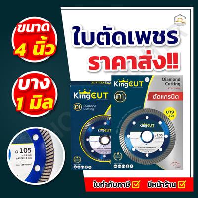 ใบตัดเพชร KingCut D1 ใบตัดคุณภาพดี 4"X 1mm.