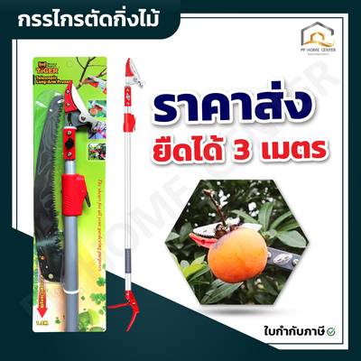 กรรไกรตัดกิ่งไม้ยืดได้ 3 เมตร Tiger #H2060