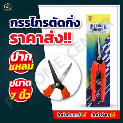 กรรไกรตัดกิ่ง tiger #180