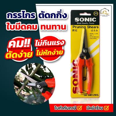 กรรไกรตัดกิ่ง Sonic ใบเหล็กไร้สนิม #801
