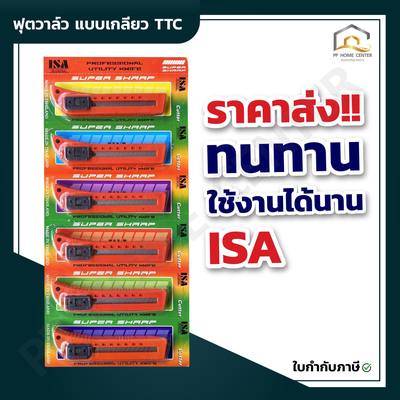 มีดคัตเตอร์ใหญ่กดข้าง ISA