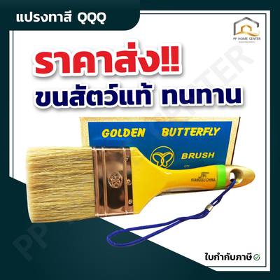 (ยกกล่อง 1โหล) แปรงทาสี ตราผีเสื้อ QQQ