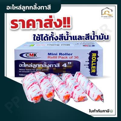 ( ยกกล่อง 3โหล ) อะไหล่ลูกกลิ้งทาสี CMK 4”