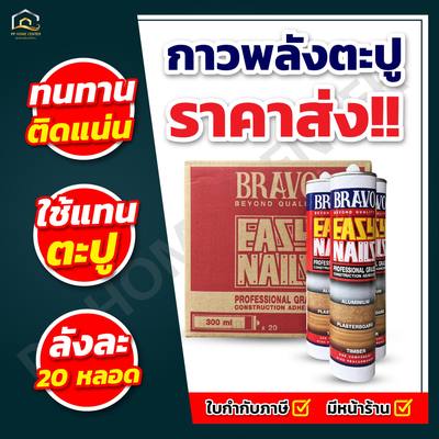 กาวพลังตะปู Bravo