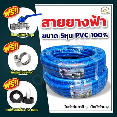 สายยางฟ้า TOP ขนาด 5หุน เกรด A