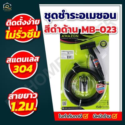 ชุดชำระอเมซอน สีดำด้าน รุ่น MB-023