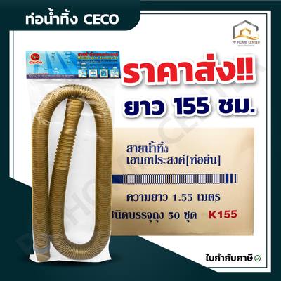 สายน้ำทิ้งอเนกประสงค์ รุ่น K-155G สีทอง