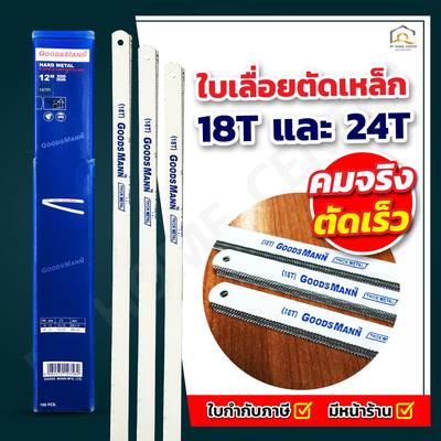 ใบเลื่อยตัดเหล็ก Goods mann