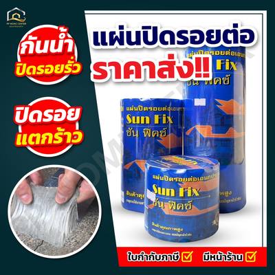 แผ่นปิดรอยต่อ SUN FIX