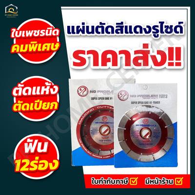 แผ่นตัดสีแดงรูไซด์ 12 ร่อง NO PROBLEM 4”115"