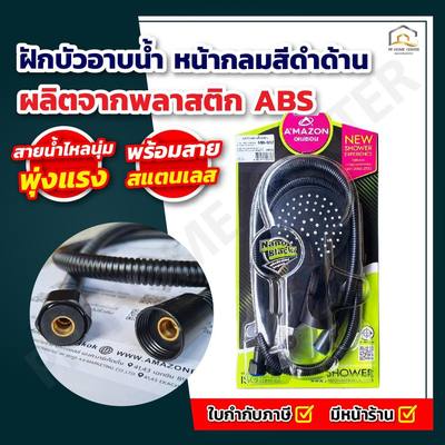 ฝักบัวอาบน้ำ หน้ากลมสีดำด้าน MB-912 สีสวยงาม ใช้งานได้เป็นอย่างดี