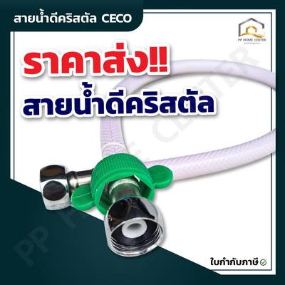 สายน้ำดีคริสตัล CECO ทนทาน ทนทาน คุณภาพดี