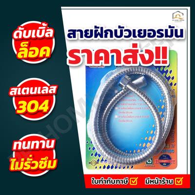 สายฝักบัวเยอรมันดับเบิ้ลล็อค CECO