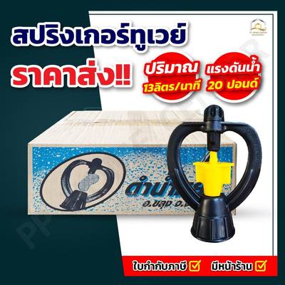 สปริงเกอร์ ทูเวย์ ขนาด 3/4"x1/2"