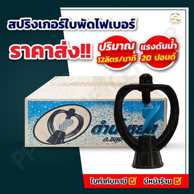 สปริงเกอร์ใบพัดไฟเบอร์ ขนาด 3/4"x1/2"