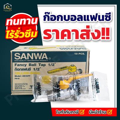 ก๊อกบอล 1/2" SANWA แฟนซี