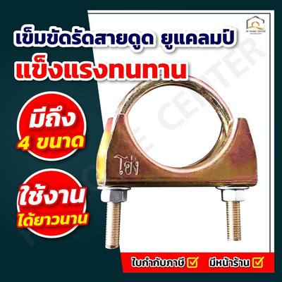 เข็มขัดรัดสายดูด ยูแคลมป์ รัดท่อไอเสีย
