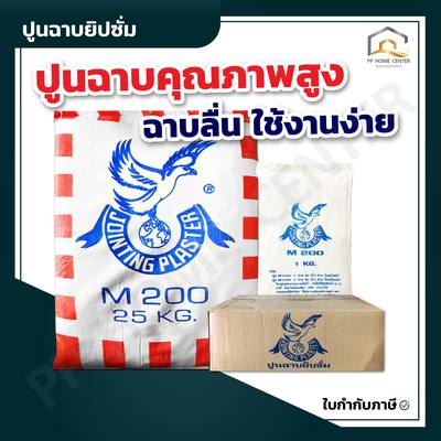 ปูนฉาบยิปซั่ม M200 ปูนคุณภาพสูง ฉาบลื่น ใช้งานง่าย