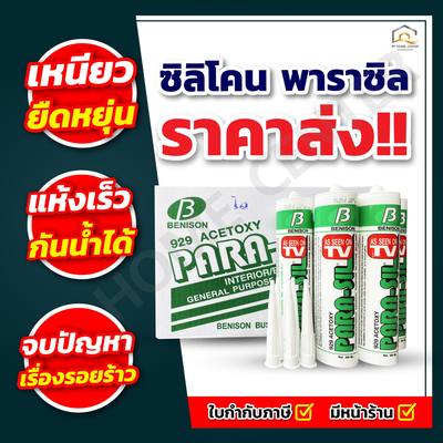 ซิลิโคน พาราซิล ชีลแลนท์ คุณภาพสูง แห้งเร็ว กันน้ำได้