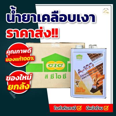 น้ำยาเคลือบเงา A-100 CIC
