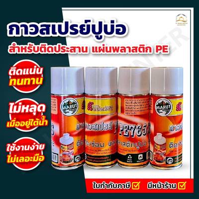 กาวสเปรย์ ปูบ่อ PE-765S กาวติดพลาสติกปูบ่อ