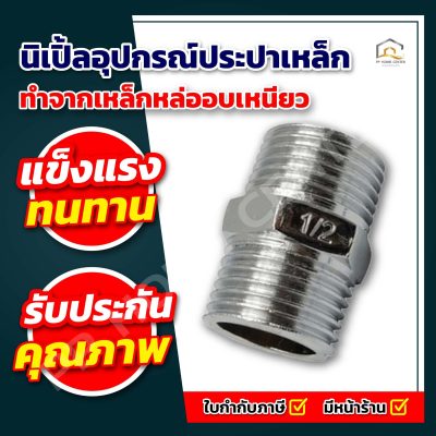 อุปกรณ์ประปาเหล็ก นิเปิ้ล