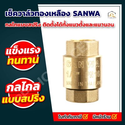 เช็ควาล์ว สปริง ทองเหลือง SANWA