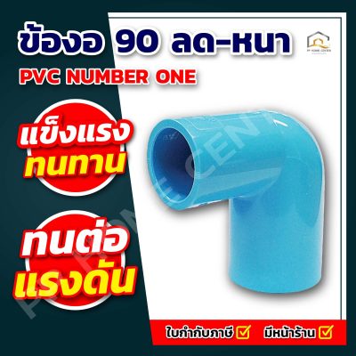 ข้องอ 90 ลด-หนา