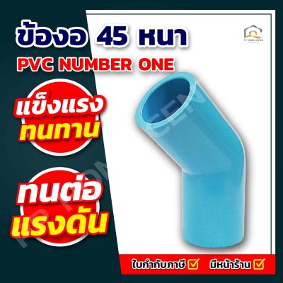 ข้องอ 45 หนา