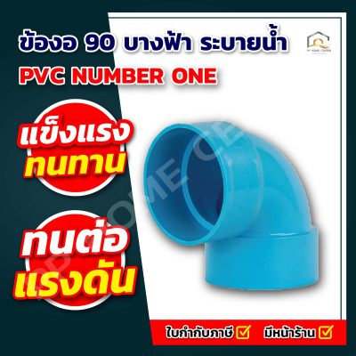 ข้องอ 90 บางฟ้า ระบายน้ำ