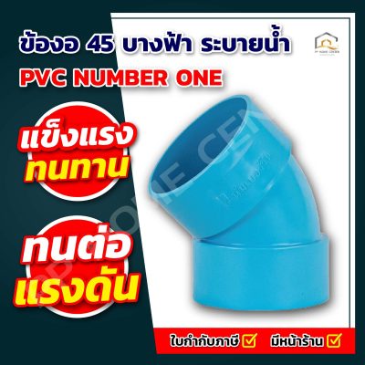 ข้องอ 45 บางฟ้า ระบายน้ำ