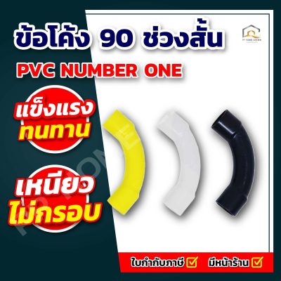 ข้อโค้ง 90 ช่วงสั้น