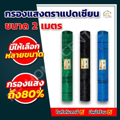 กรองแสงตราแปดเชียน ขนาด 2 เมตร