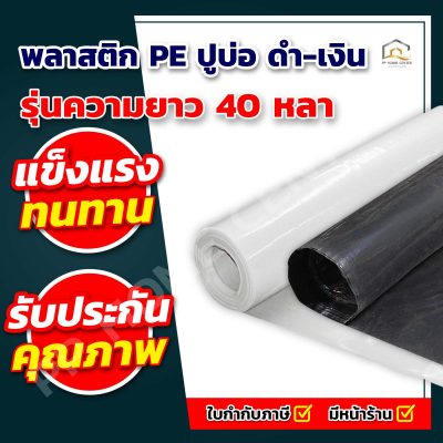 พลาสติก PE ปูบ่อ ดำ-เงิน (รุ่นความยาว 40 หลา)