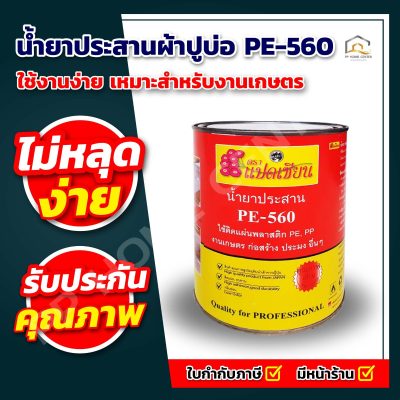 น้ำยาประสานผ้าปูบ่อ PE-560