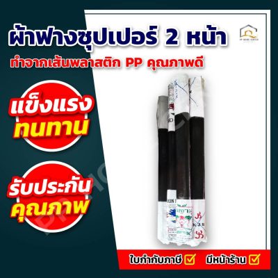ผ้าฟางซุปเปอร์ 2 หน้า