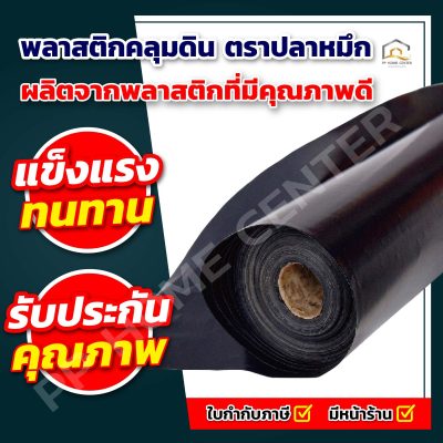 พลาสติกคลุมดิน ตราปลาหมึก