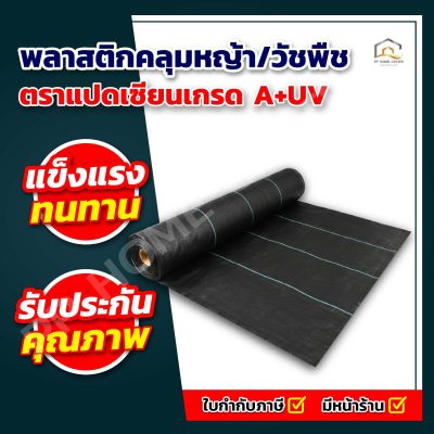 พลาสติกคลุมหญ้า/วัชพืช ตราแปดเซียนเกรด A+UV