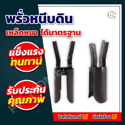 พรั่วหนีบดิน