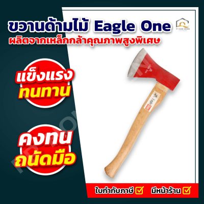 ขวานด้ามไม้ เหล็กเหนียว Eagle One