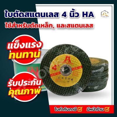 ใบตัดสแตนเลส 4 นิ้ว HA