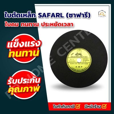 ใบตัดเหล็ก SAFARL (ซาฟารี)