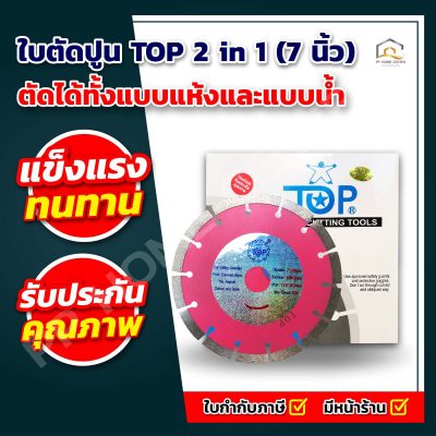 ใบตัดปูน TOP 2 in 1 (7 นิ้ว)